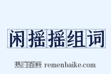 闲摇摇组词是什么意思的图片